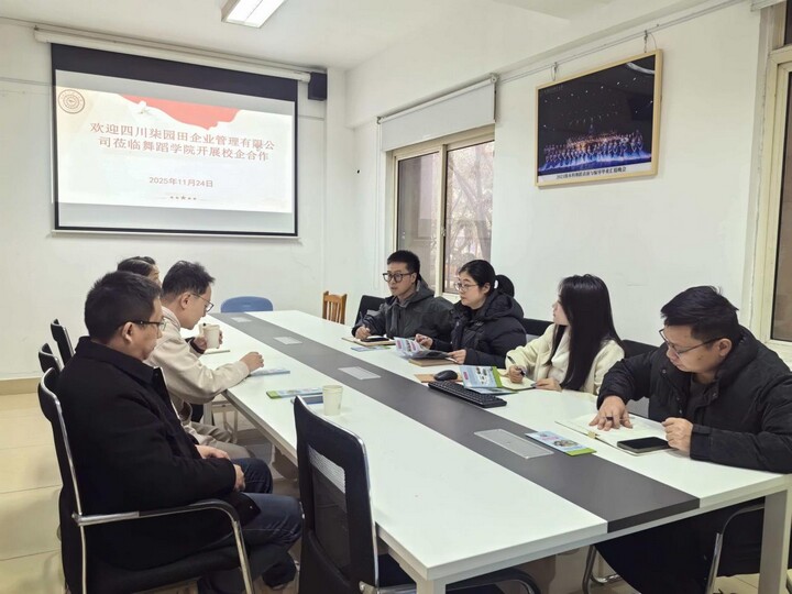 舞蹈学院与四川柒园田企业管理有限公司举行校企合作洽谈会 共探艺术教育信息咨询服务新模式